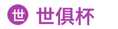 世俱杯全方位赛事中心 Logo